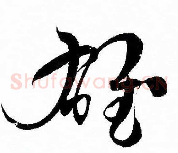 雄字孙过庭毛笔草书书法写法,摘自孙过庭毛笔草书书法作品