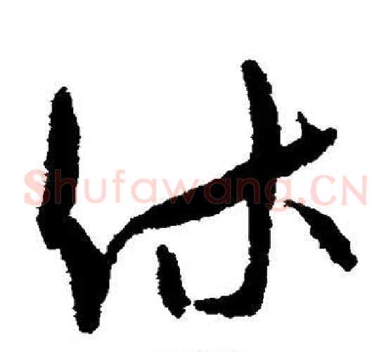 休字孙过庭毛笔草书书法写法,摘自孙过庭毛笔草书书法作品