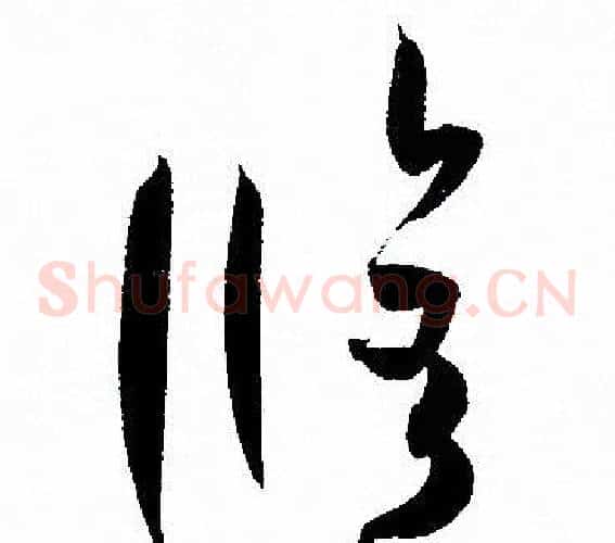 修字孙过庭毛笔草书书法写法,摘自孙过庭毛笔草书书法作品