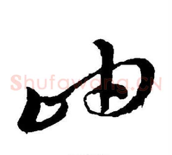 岫字孙过庭毛笔草书书法写法,摘自孙过庭毛笔草书书法作品
