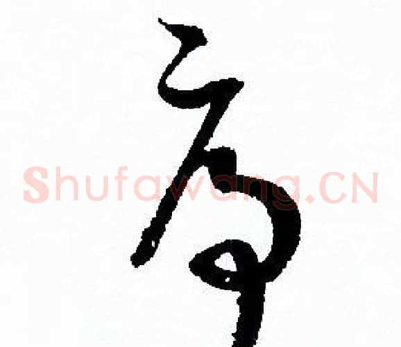 序字孙过庭毛笔草书书法写法,摘自孙过庭毛笔草书书法作品