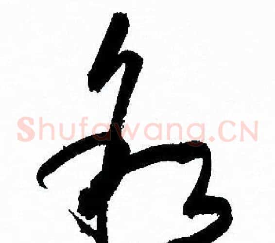 叙字孙过庭毛笔草书书法写法,摘自孙过庭毛笔草书书法作品