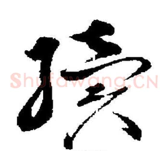 续字孙过庭毛笔草书书法写法,摘自孙过庭毛笔草书书法作品