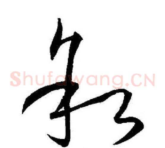 敘字孙过庭毛笔草书书法写法,摘自孙过庭毛笔草书书法作品