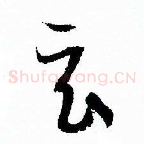 玄字孙过庭毛笔草书书法写法,摘自孙过庭毛笔草书书法作品