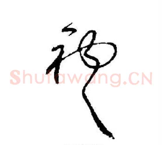袍字鲜于枢毛笔草书书法写法,摘自鲜于枢毛笔草书书法作品