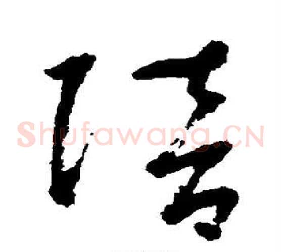 陪字鲜于枢毛笔草书书法写法,摘自鲜于枢毛笔草书书法作品
