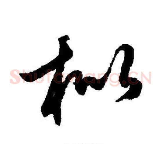 枇字鲜于枢毛笔草书书法写法,摘自鲜于枢毛笔草书书法作品