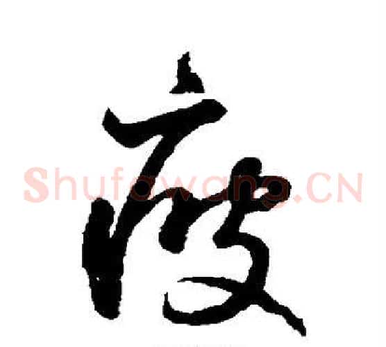 疲字鲜于枢毛笔草书书法写法,摘自鲜于枢毛笔草书书法作品