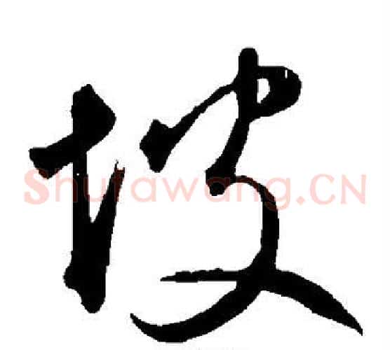 坡字鲜于枢毛笔草书书法写法,摘自鲜于枢毛笔草书书法作品