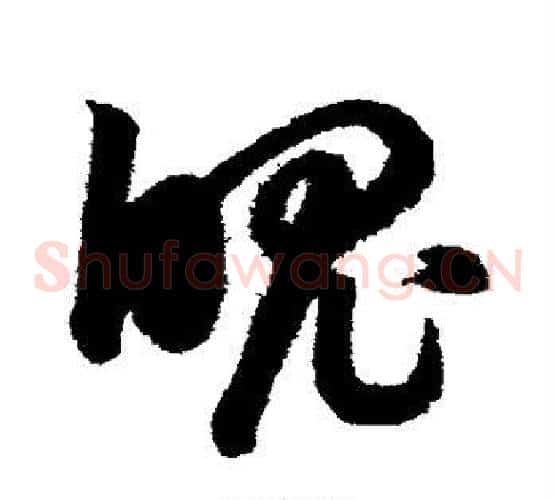 魄字鲜于枢毛笔草书书法写法,摘自鲜于枢毛笔草书书法作品