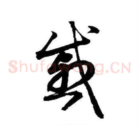 戚字鲜于枢毛笔草书书法写法,摘自鲜于枢毛笔草书书法作品