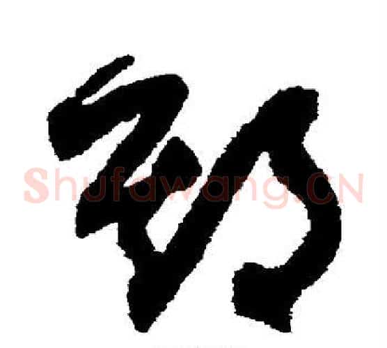 期字鲜于枢毛笔草书书法写法,摘自鲜于枢毛笔草书书法作品