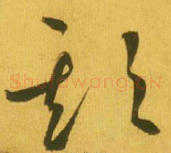 欺字鲜于枢毛笔草书书法写法,摘自韩愈进学解