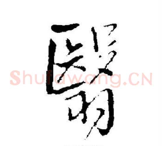 翳字王铎毛笔草书书法写法,摘自王铎毛笔草书书法作品