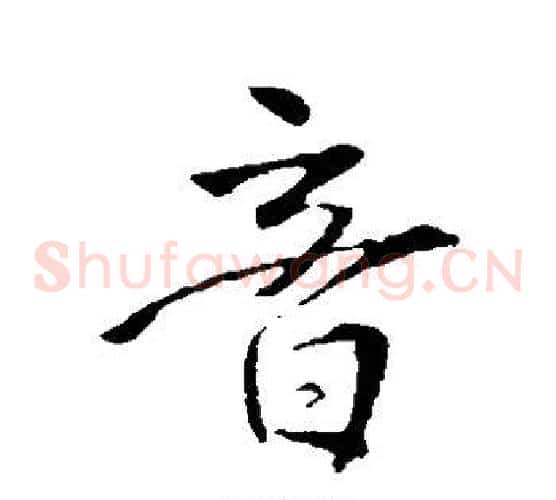音字王铎毛笔草书书法写法,摘自王铎毛笔草书书法作品