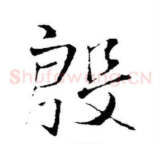 殷字王铎毛笔草书书法写法,摘自王铎毛笔草书书法作品
