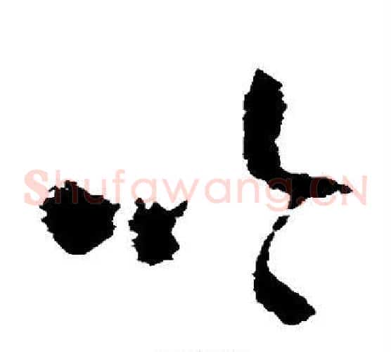 吟字王铎毛笔草书书法写法,摘自王铎毛笔草书书法作品
