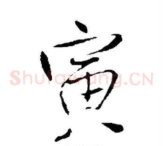 寅字王铎毛笔草书书法写法,摘自王铎毛笔草书书法作品