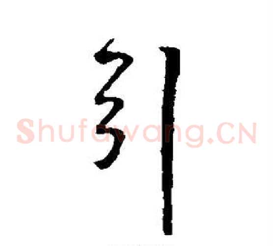 引字王铎毛笔草书书法写法,摘自王铎毛笔草书书法作品