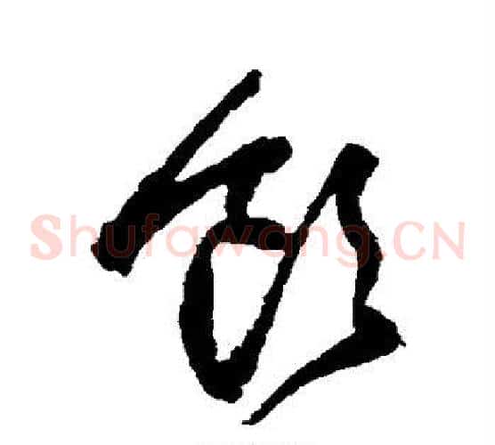 饮字王铎毛笔草书书法写法,摘自王铎毛笔草书书法作品