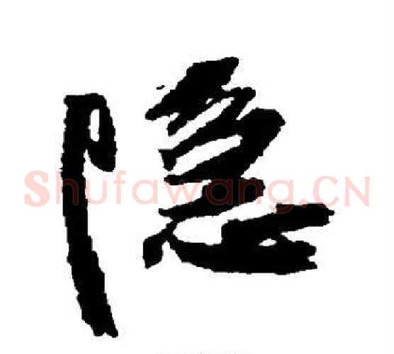 隐字王铎毛笔草书书法写法,摘自王铎毛笔草书书法作品