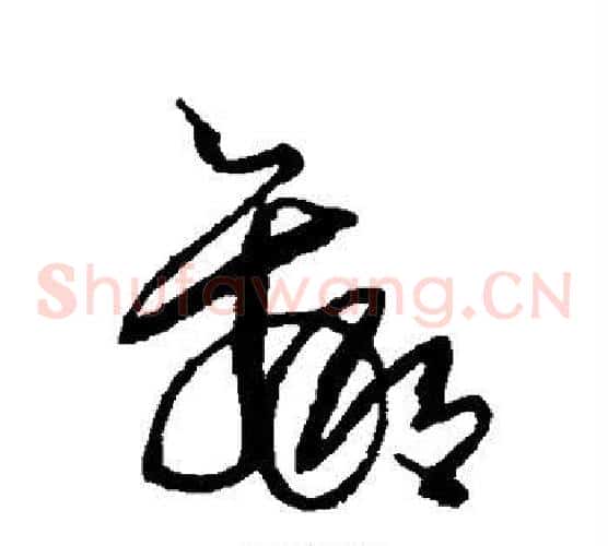 赢字王铎毛笔草书书法写法,摘自王铎毛笔草书书法作品