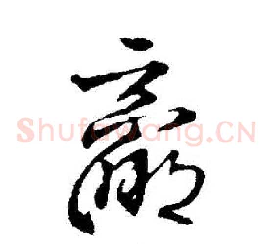 贏字王铎毛笔草书书法写法,摘自王铎毛笔草书书法作品