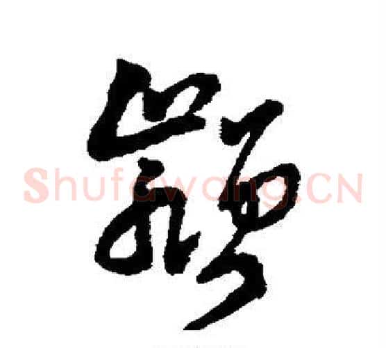 颍字王铎毛笔草书书法写法,摘自王铎毛笔草书书法作品