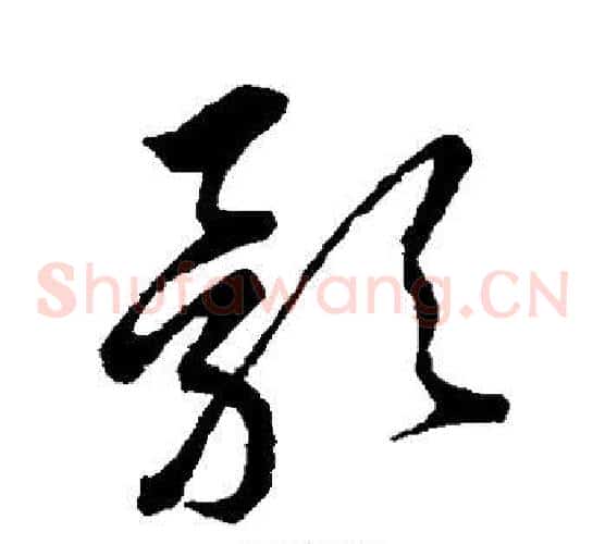 影字王铎毛笔草书书法写法,摘自王铎毛笔草书书法作品