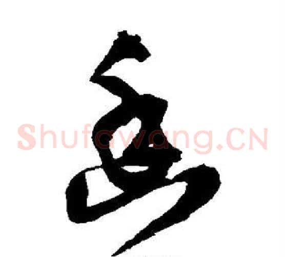 幽字王铎毛笔草书书法写法,摘自王铎毛笔草书书法作品