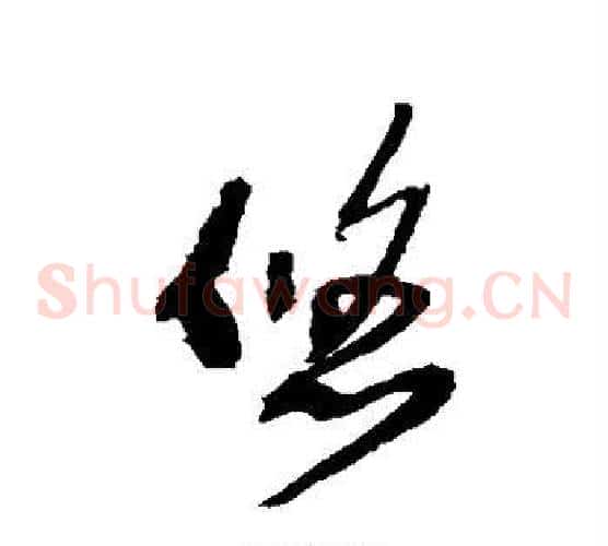 悠字王铎毛笔草书书法写法,摘自王铎毛笔草书书法作品