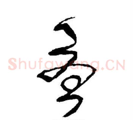 尤字王铎毛笔草书书法写法,摘自王铎毛笔草书书法作品