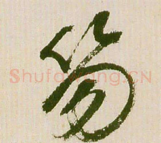 笏字祝枝山毛笔草书书法写法,摘自滕王阁序并诗