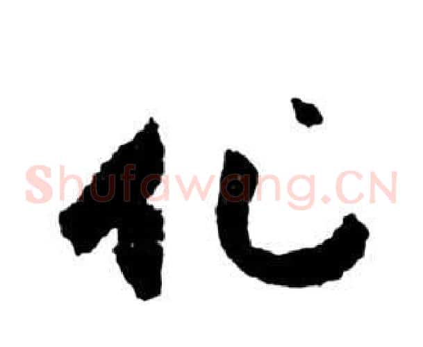化字祝枝山毛笔草书书法写法,摘自前赤壁赋