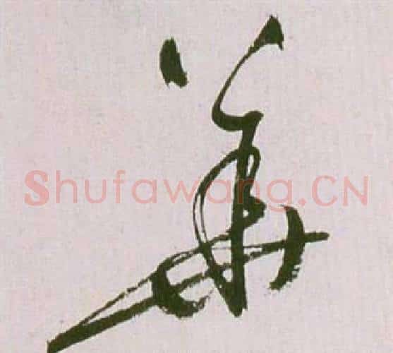 華字祝枝山毛笔草书书法写法,摘自滕王阁序并诗
