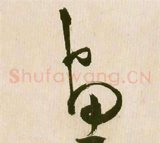 畫字祝枝山毛笔草书书法写法,摘自滕王阁序并诗