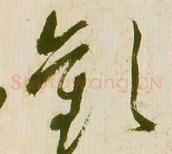 歡字祝枝山毛笔草书书法写法,摘自滕王阁序并诗