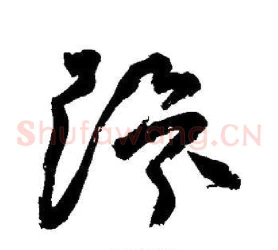 环字祝枝山毛笔草书书法写法,摘自祝枝山毛笔草书书法作品