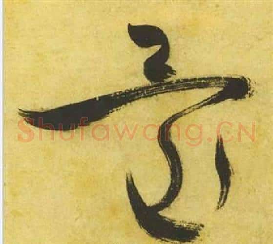 還字祝枝山毛笔草书书法写法,摘自曹植诗四首