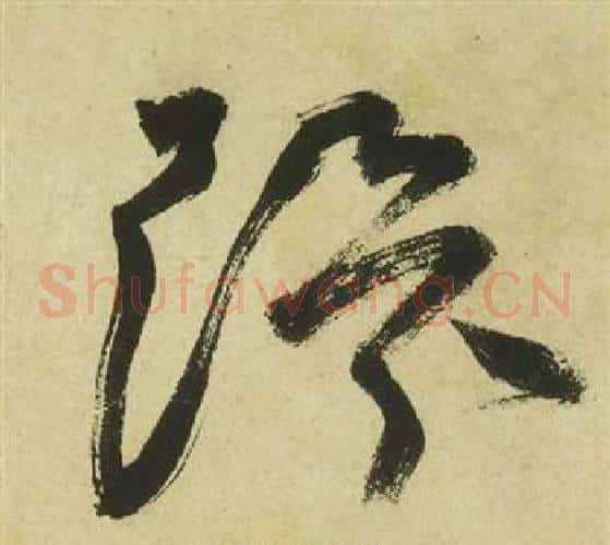 環字祝枝山毛笔草书书法写法,摘自曹植诗四首