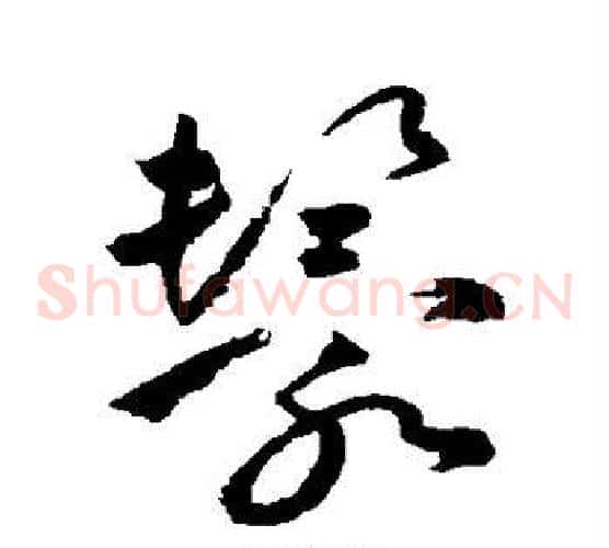 鬟字祝枝山毛笔草书书法写法,摘自祝枝山毛笔草书书法作品