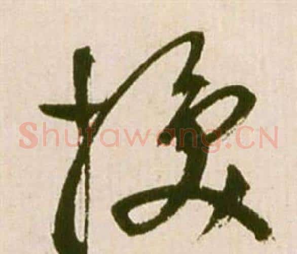換字祝枝山毛笔草书书法写法,摘自滕王阁序并诗