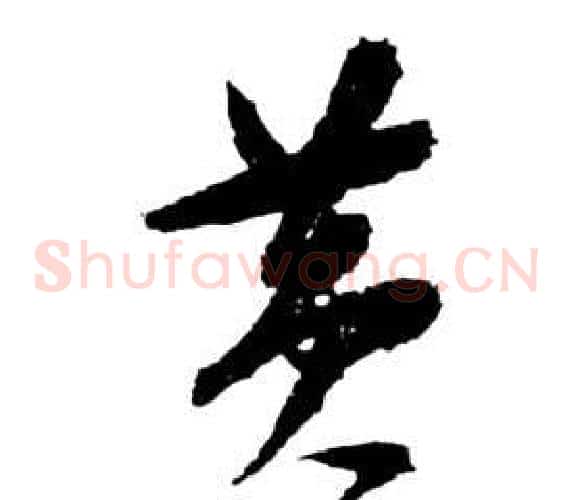 黃字祝枝山毛笔草书书法写法,摘自前赤壁赋