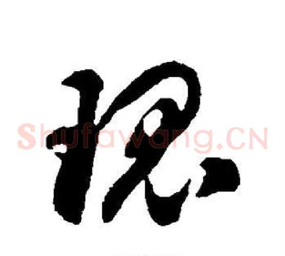 瑰字徐伯清毛笔草书书法写法,摘自徐伯清毛笔草书书法作品