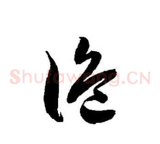 詭字徐伯清毛笔草书书法写法,摘自徐伯清毛笔草书书法作品