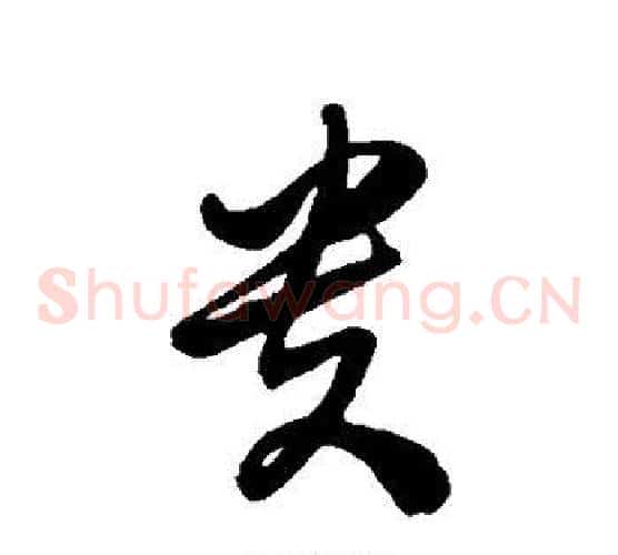 贵字徐伯清毛笔草书书法写法,摘自徐伯清毛笔草书书法作品