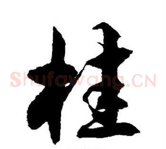 桂字徐伯清毛笔草书书法写法,摘自徐伯清毛笔草书书法作品