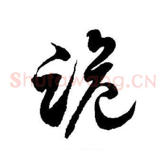 跪字徐伯清毛笔草书书法写法,摘自徐伯清毛笔草书书法作品