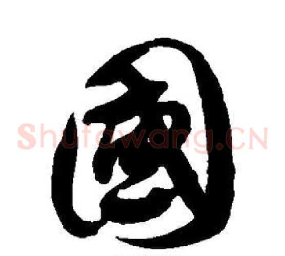 国字徐伯清毛笔草书书法写法,摘自徐伯清毛笔草书书法作品